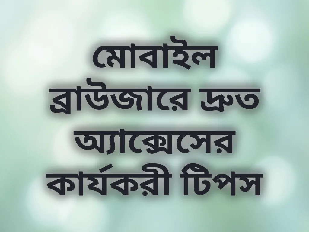 মোবাইল ব্রাউজারে দ্রুত অ্যাক্সেসের কার্যকরী টিপস