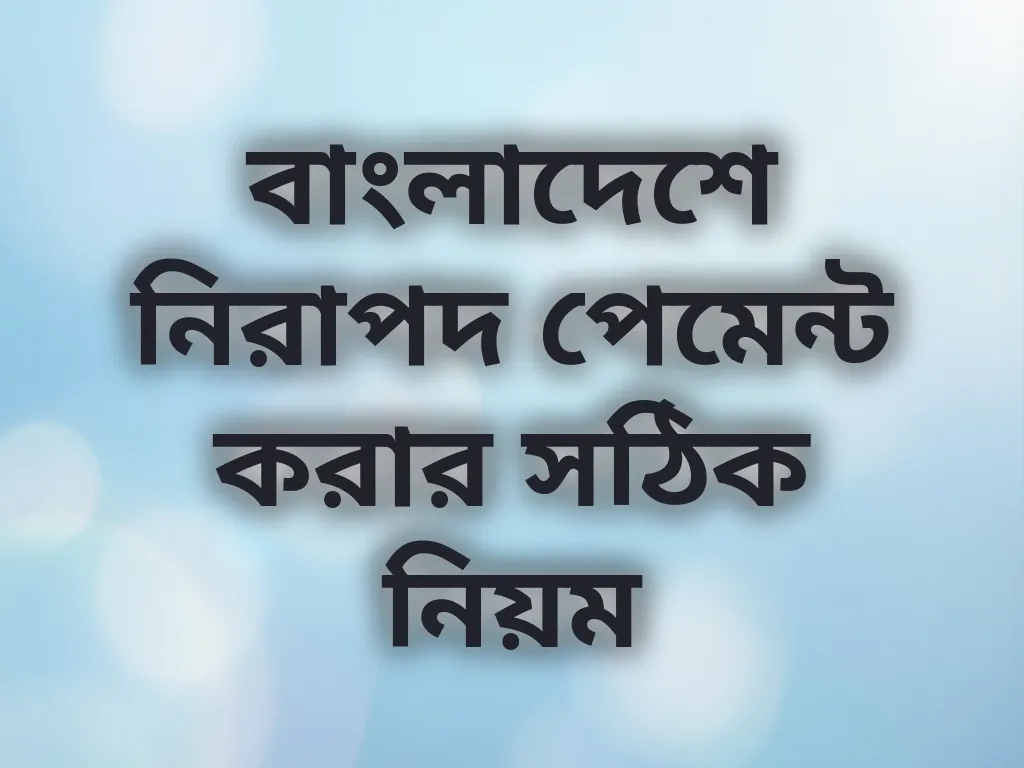 বাংলাদেশে নিরাপদ পেমেন্ট করার সঠিক নিয়ম