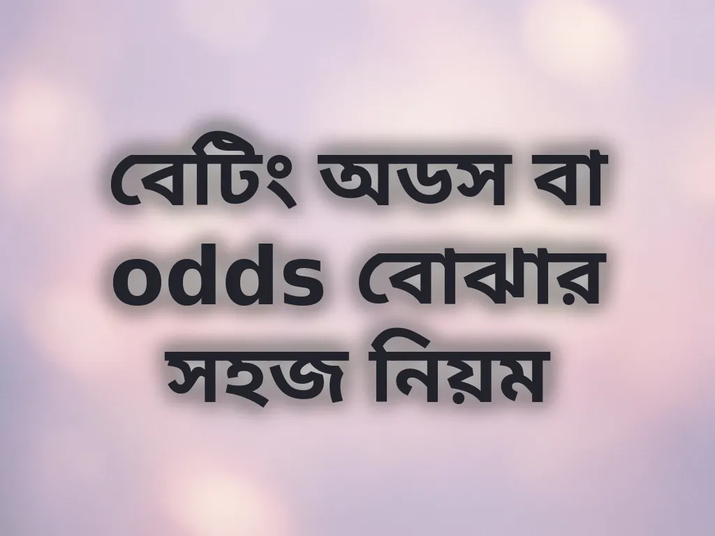বেটিং অডস বা odds বোঝার সহজ নিয়ম